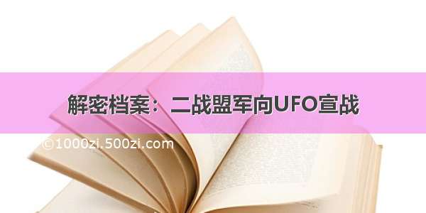 解密档案：二战盟军向UFO宣战