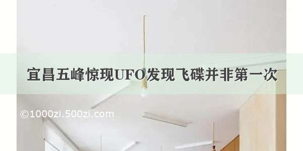 宜昌五峰惊现UFO发现飞碟并非第一次