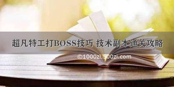 超凡特工打BOSS技巧 技术副本通关攻略