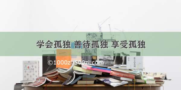 学会孤独 善待孤独 享受孤独