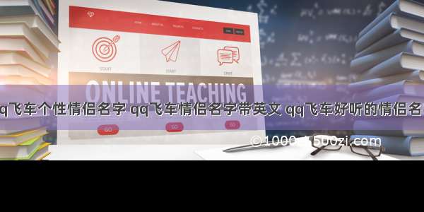 qq飞车个性情侣名字 qq飞车情侣名字带英文 qq飞车好听的情侣名字