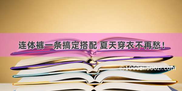 连体裤一条搞定搭配 夏天穿衣不再愁！