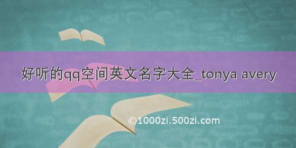 好听的qq空间英文名字大全_tonya avery