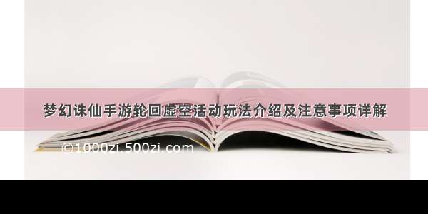 梦幻诛仙手游轮回虚空活动玩法介绍及注意事项详解