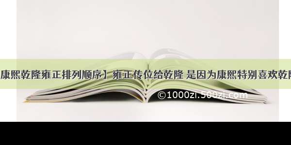 【康熙乾隆雍正排列顺序】雍正传位给乾隆 是因为康熙特别喜欢乾隆吗