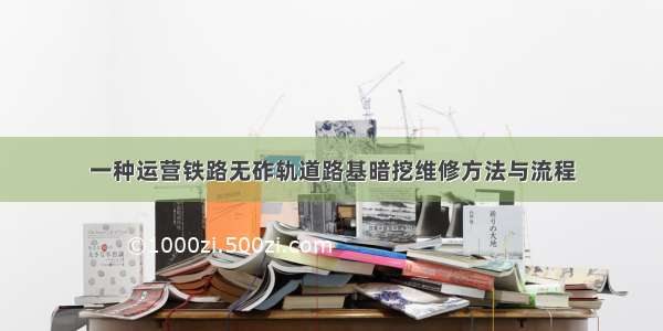 一种运营铁路无砟轨道路基暗挖维修方法与流程