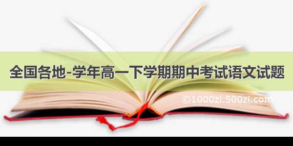 全国各地-学年高一下学期期中考试语文试题