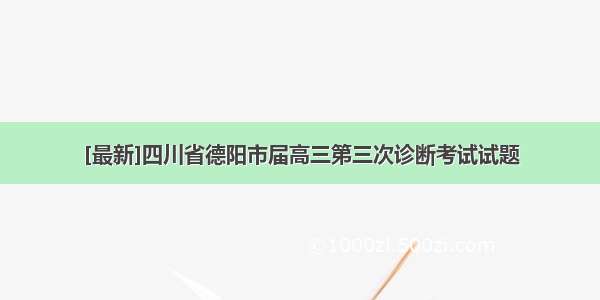 [最新]四川省德阳市届高三第三次诊断考试试题