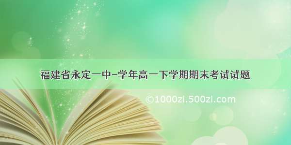 福建省永定一中-学年高一下学期期末考试试题