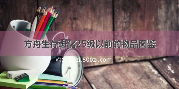 方舟生存进化25级以前的物品图鉴