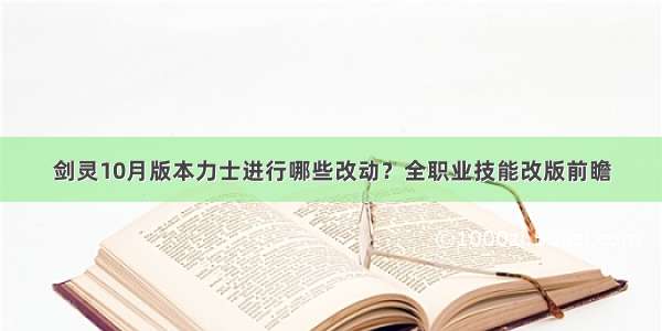 剑灵10月版本力士进行哪些改动？全职业技能改版前瞻