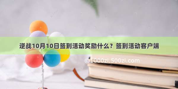 逆战10月10日签到活动奖励什么？签到活动客户端