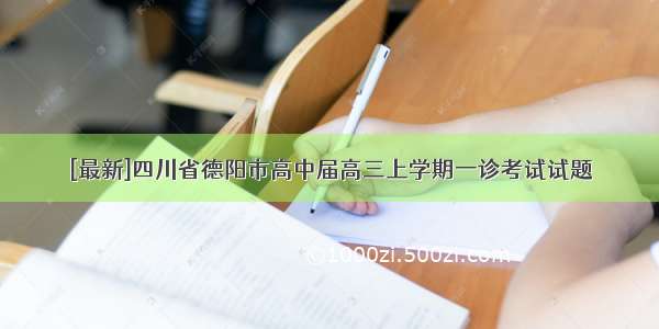 [最新]四川省德阳市高中届高三上学期一诊考试试题