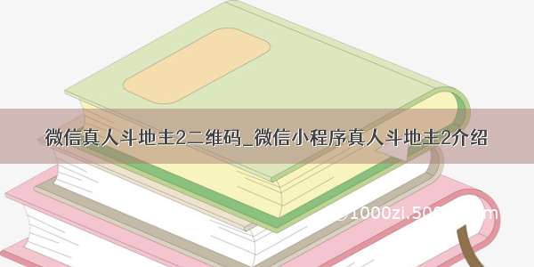 微信真人斗地主2二维码_微信小程序真人斗地主2介绍