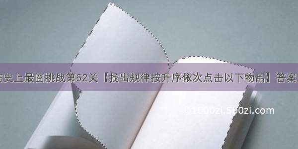 微信史上最囧挑战第62关【找出规律按升序依次点击以下物品】答案攻略