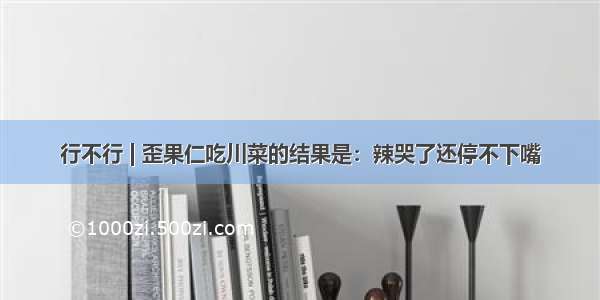 行不行 | 歪果仁吃川菜的结果是：辣哭了还停不下嘴