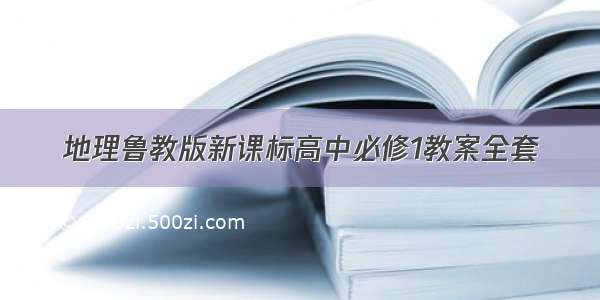 地理鲁教版新课标高中必修1教案全套