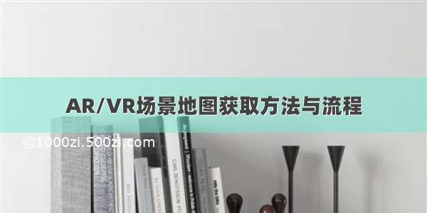 AR/VR场景地图获取方法与流程