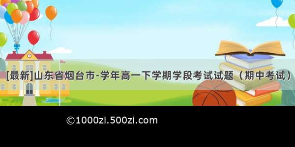 [最新]山东省烟台市-学年高一下学期学段考试试题（期中考试）