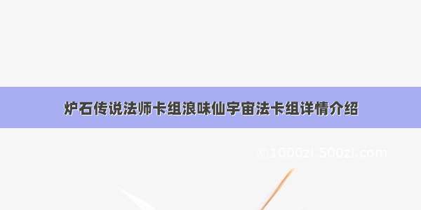 炉石传说法师卡组浪味仙宇宙法卡组详情介绍