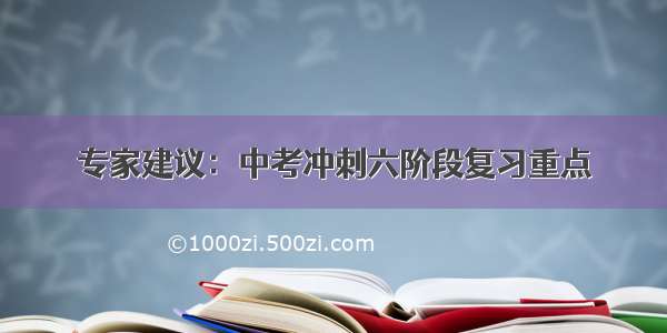 专家建议：中考冲刺六阶段复习重点