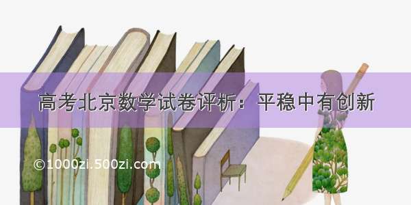 高考北京数学试卷评析：平稳中有创新