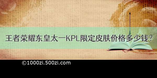 王者荣耀东皇太一KPL限定皮肤价格多少钱？