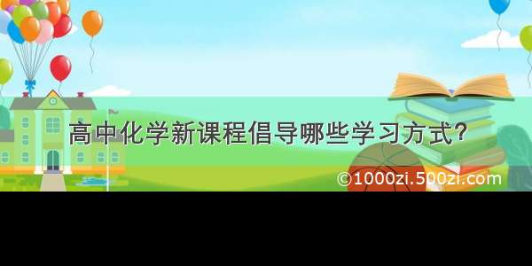 高中化学新课程倡导哪些学习方式？