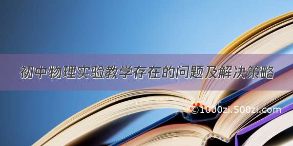 初中物理实验教学存在的问题及解决策略