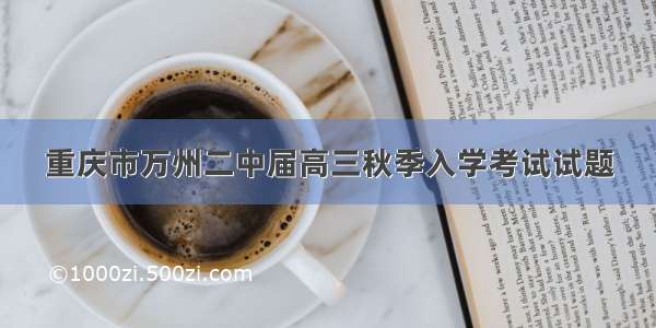 重庆市万州二中届高三秋季入学考试试题