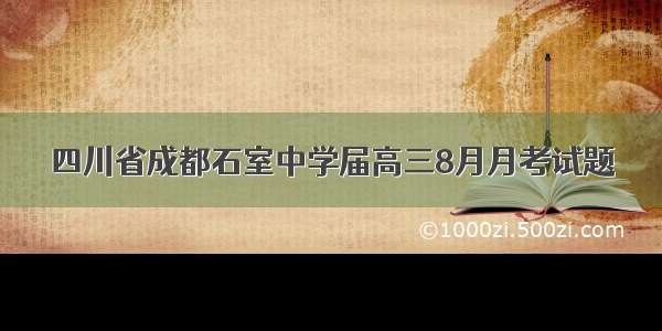 四川省成都石室中学届高三8月月考试题