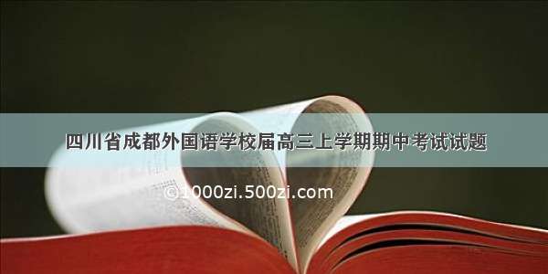 四川省成都外国语学校届高三上学期期中考试试题