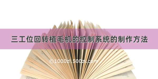 三工位回转植毛机的控制系统的制作方法