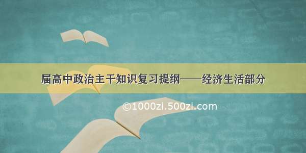 届高中政治主干知识复习提纲——经济生活部分