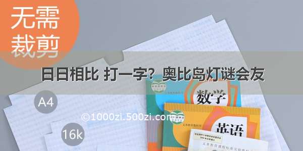 日日相比 打一字？奥比岛灯谜会友