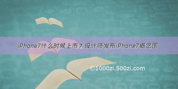 iPhone7什么时候上市？设计师发布iPhone7概念图