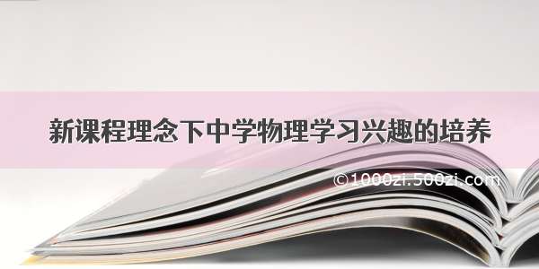 新课程理念下中学物理学习兴趣的培养