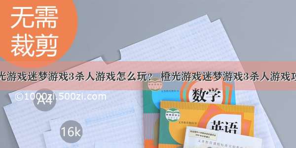 橙光游戏迷梦游戏3杀人游戏怎么玩？ 橙光游戏迷梦游戏3杀人游戏攻略