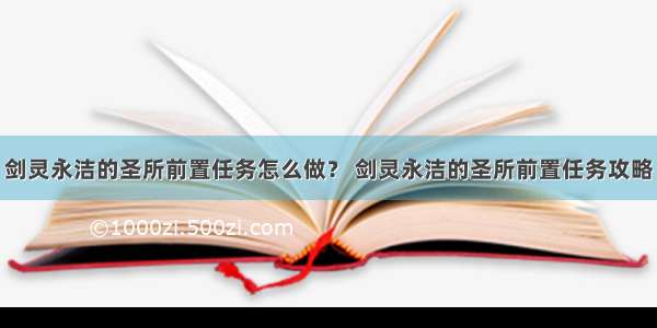 剑灵永洁的圣所前置任务怎么做？ 剑灵永洁的圣所前置任务攻略