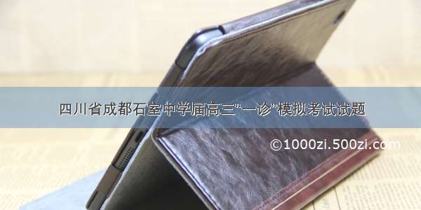 四川省成都石室中学届高三“一诊”模拟考试试题