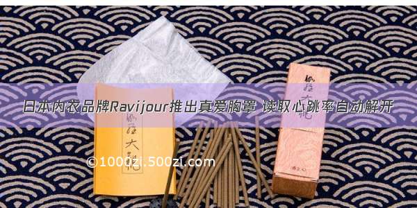 日本内衣品牌Ravijour推出真爱胸罩 读取心跳率自动解开