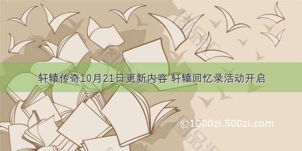 轩辕传奇10月21日更新内容 轩辕回忆录活动开启