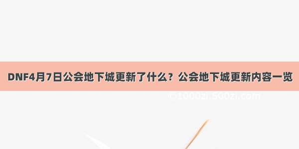 DNF4月7日公会地下城更新了什么？公会地下城更新内容一览