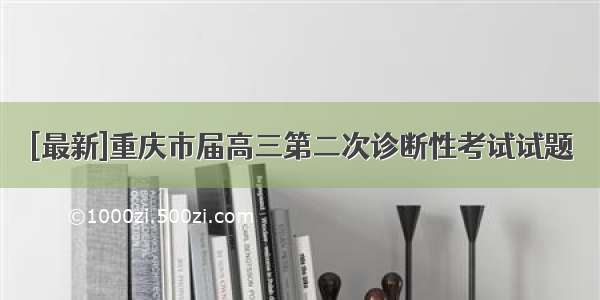 [最新]重庆市届高三第二次诊断性考试试题