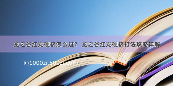 龙之谷红龙硬核怎么过？ 龙之谷红龙硬核打法攻略详解