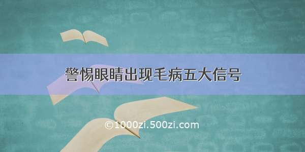 警惕眼睛出现毛病五大信号