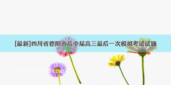 [最新]四川省德阳市高中届高三最后一次模拟考试试题