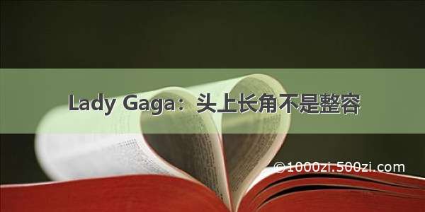 Lady Gaga：头上长角不是整容