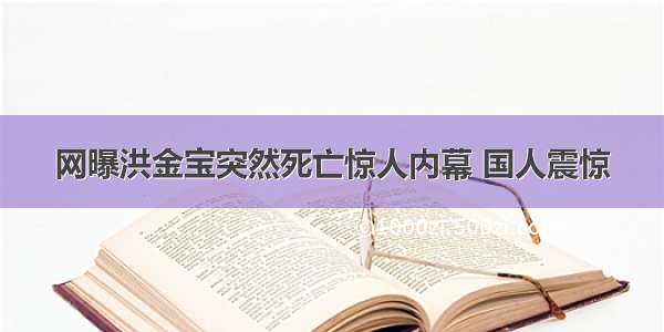 网曝洪金宝突然死亡惊人内幕 国人震惊