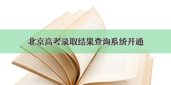 北京高考录取结果查询系统开通